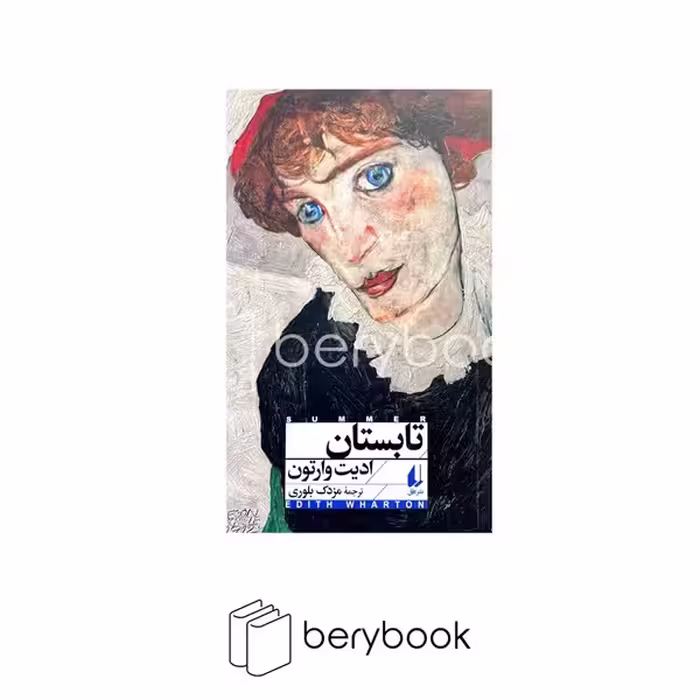 کتاب تابستان / نشر افق