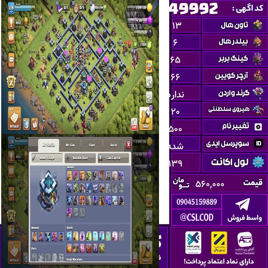 اکانت کلش لول 139 تاون 13 لول 65 کویین 66 واردن  رویال چمپیون 20 شاهزاده مینیون 40 تغییرنام 500 کد 49992