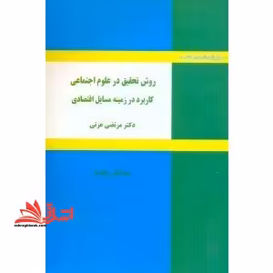 روش تحقیق در علوم اجتماعی:کاربرد در زمینه مسائل اقتصادی - فروشگاه کتاب اشراق