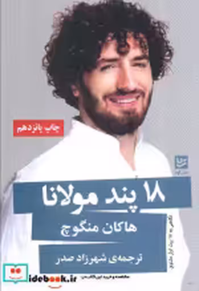 قیمت و خرید کتاب 18 پند مولانا اثر هاکان منگوچ | ایده بوک