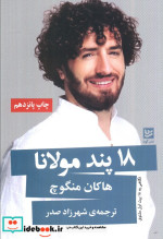 قیمت و خرید کتاب 18 پند مولانا اثر هاکان منگوچ | ایده بوک