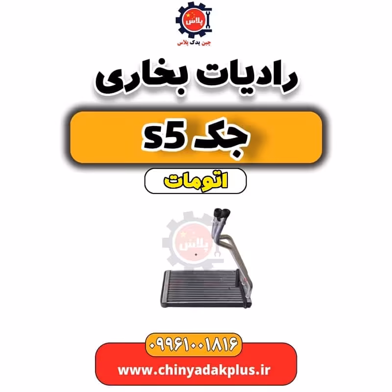 رادیات بخاری جک s5 اتومات