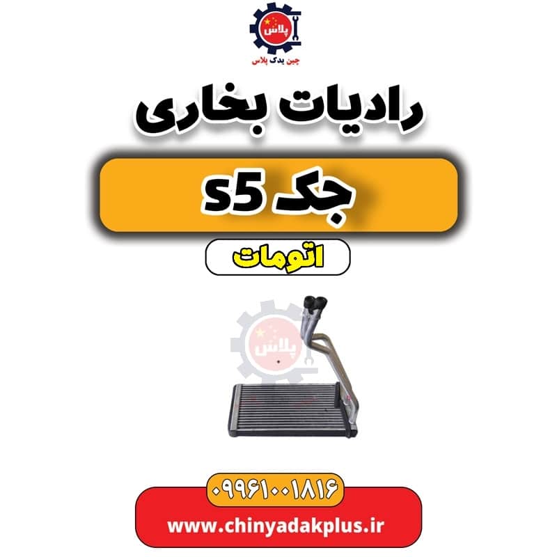رادیات بخاری جک s5 اتومات