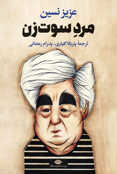 مرد سوت زن - کتابفروشی کوچه کتاب