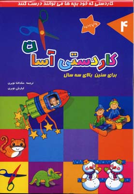 کاردستی آسان 4