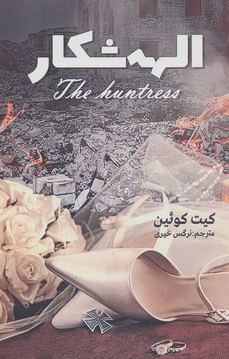 الهه شکار - ناشربوک | خرید آنلاین کتاب
