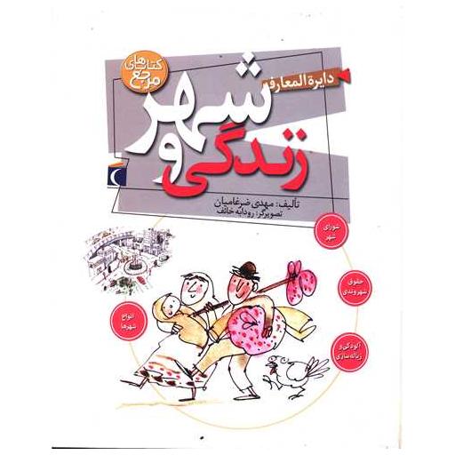 کتاب دایره المعارف شهر و زندگی (خشتی) اثر مهدی ضرغامیان