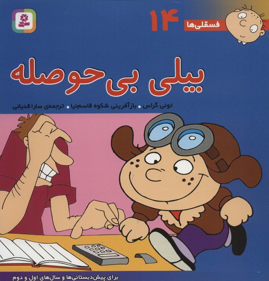 فسقلی ها14 (بیلی بی حوصله)،(22*22)،(گلاسه) - ناشربوک | خرید آنلاین کتاب