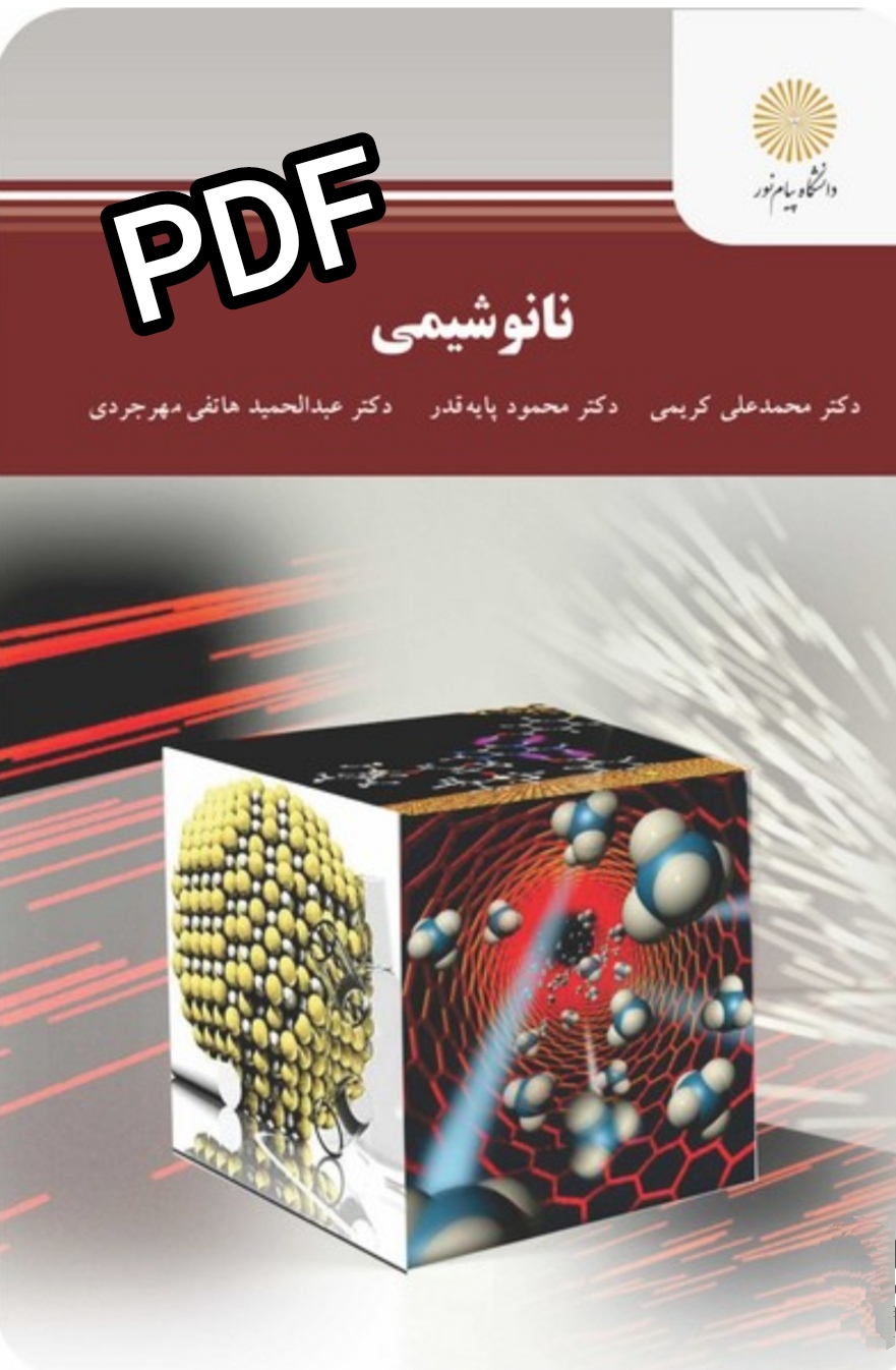 PDF کتاب نانو شیمی پیام نور تالیف دکتر محمدعلی کریمی،محمود پایه قدر، دکتر هاتفی مهرجردی