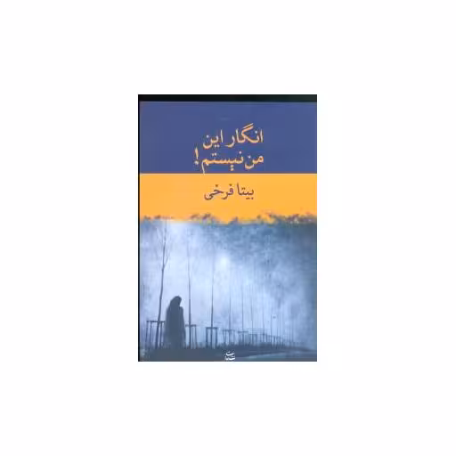 کتاب انگار این من نیستم اثر بیتا فرخی
