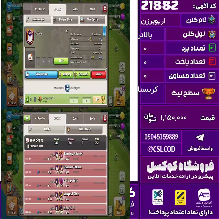 کلن کلش اف کلنز نام اریوبرزن لول بالاتر تعداد برد 332 سطح لیگ کریستال کد 21882