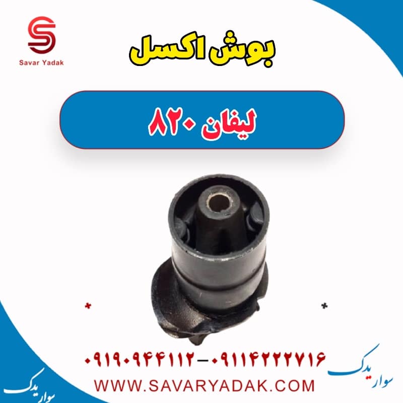 بوش اکسل لیفان 820