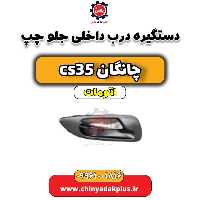دستگیره درب داخلی جلو چپ چانگان CS35 اتوماتیک