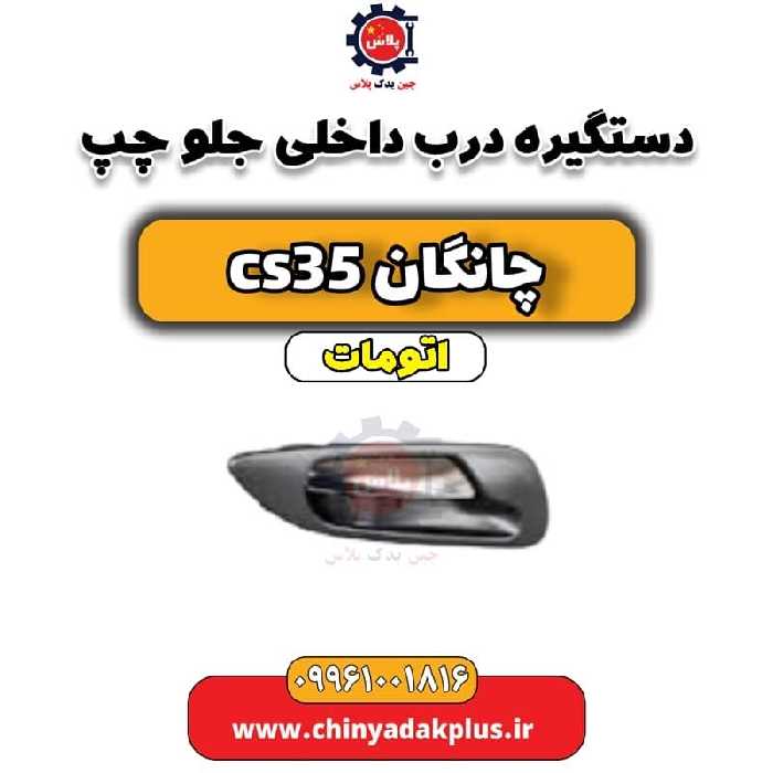دستگیره درب داخلی جلو چپ چانگان CS35 اتوماتیک