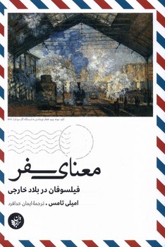 معنای سفر | مرکز فرهنگی آبی