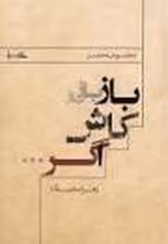 بازکاش اگر - کتاب‌فروشی کوچه کتاب