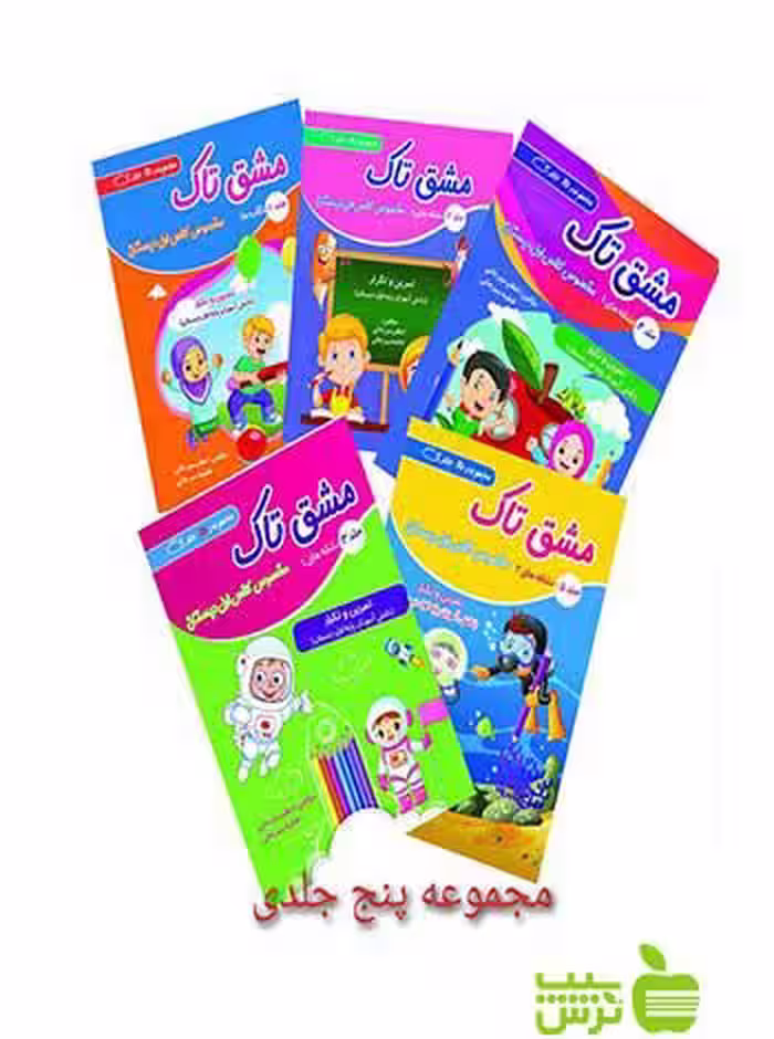 مجموعه 5 جلدی مشق تاک | کمک درسی جامع اول دبستان | تخفیف عالی از سیب ترش