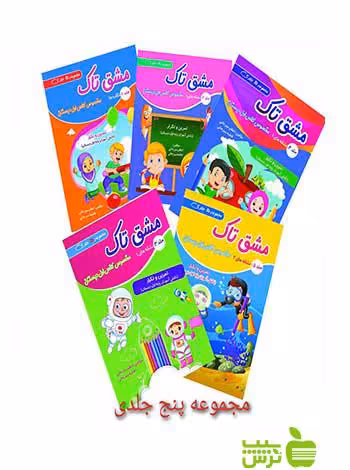 مجموعه 5 جلدی مشق تاک | کمک درسی جامع اول دبستان | تخفیف عالی از سیب ترش