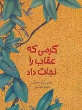 کرمی که عقاب را نجات داد | مرکز فرهنگی آبی