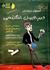 استخدامی دبیرادبیات انگلیسی - کتاب‌فروشی کوچه کتاب