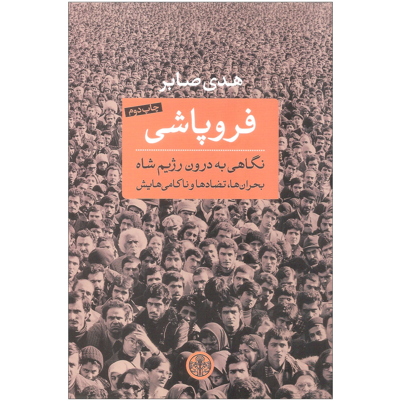 کتاب فروپاشی اثر هدی صابر انتشارات کتاب پارسه