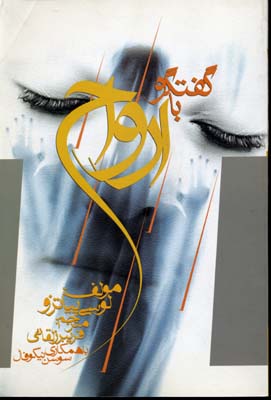 گفتگو با ارواح
