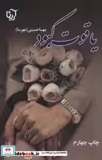 قیمت و خرید کتاب یاقوت کبود نشر علی اثر مهسا حسینی | ایده بوک
