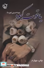 قیمت و خرید کتاب یاقوت کبود نشر علی اثر مهسا حسینی | ایده بوک
