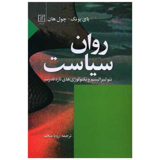 کتاب روان سیاست اثر بییونگ چولهان