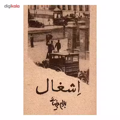 کتاب اشغال اثر بهرام بیضایی