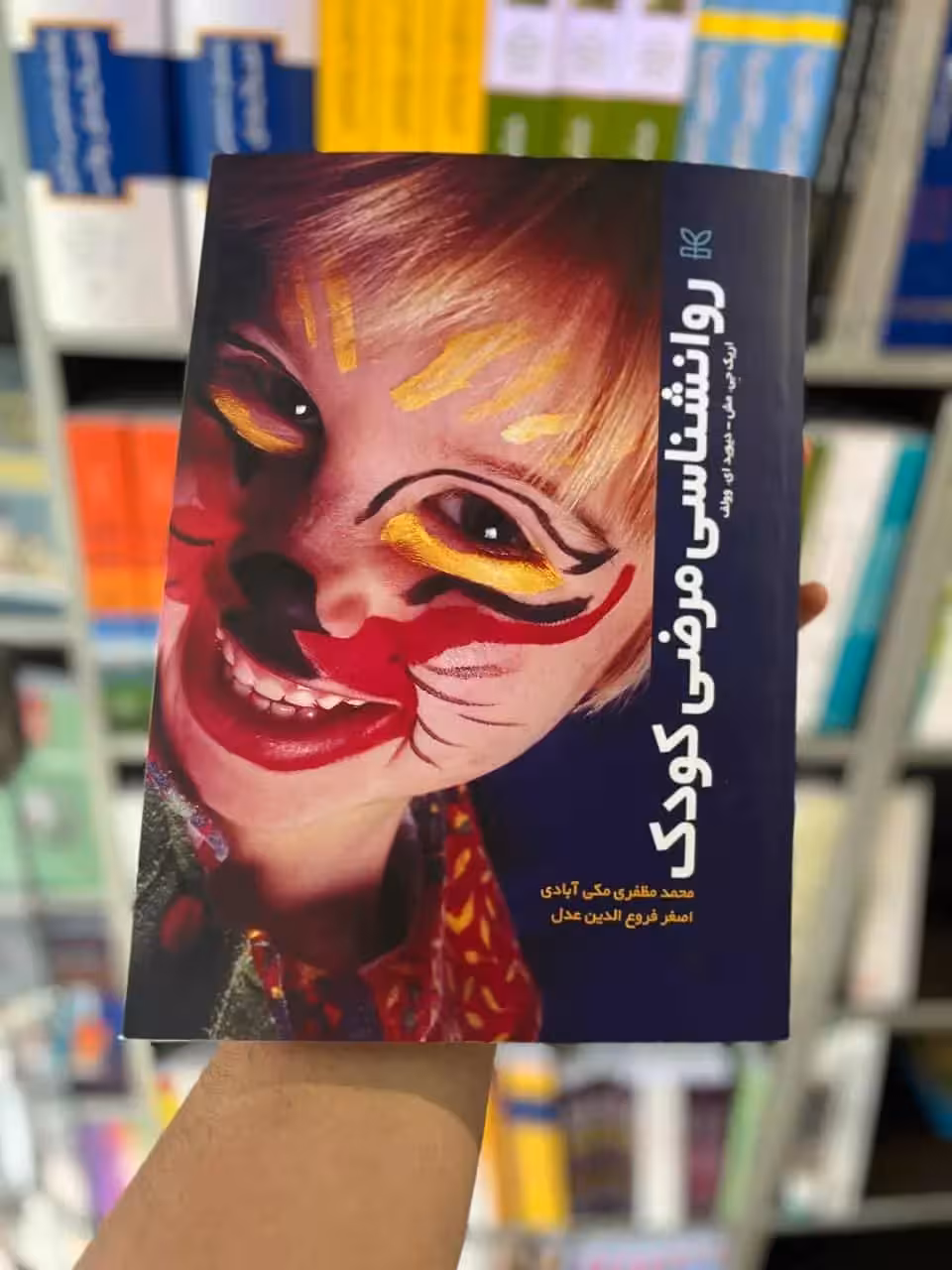 روان شناسی مرضی کودک وولف مکی آبادی رشد - بانک کتاب ماندگار-قیمت-خرید-کتاب-کمک-درسی-کنکور-دانشگاهی