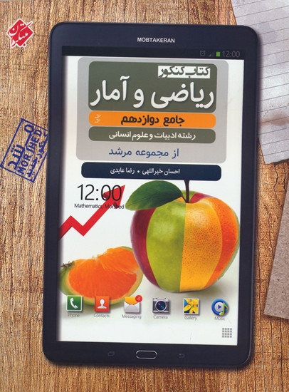 ریاضی و آمار جامع دوازدهم پایا مرشد مبتکران