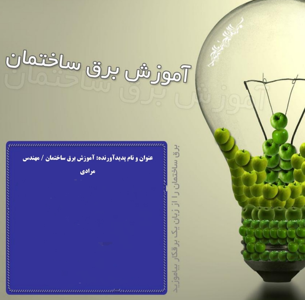 PDF کتاب آموزش تصویری  برق ساختمان را از زبان یک برقکار بیاموزید به قلم مهندس مرادی