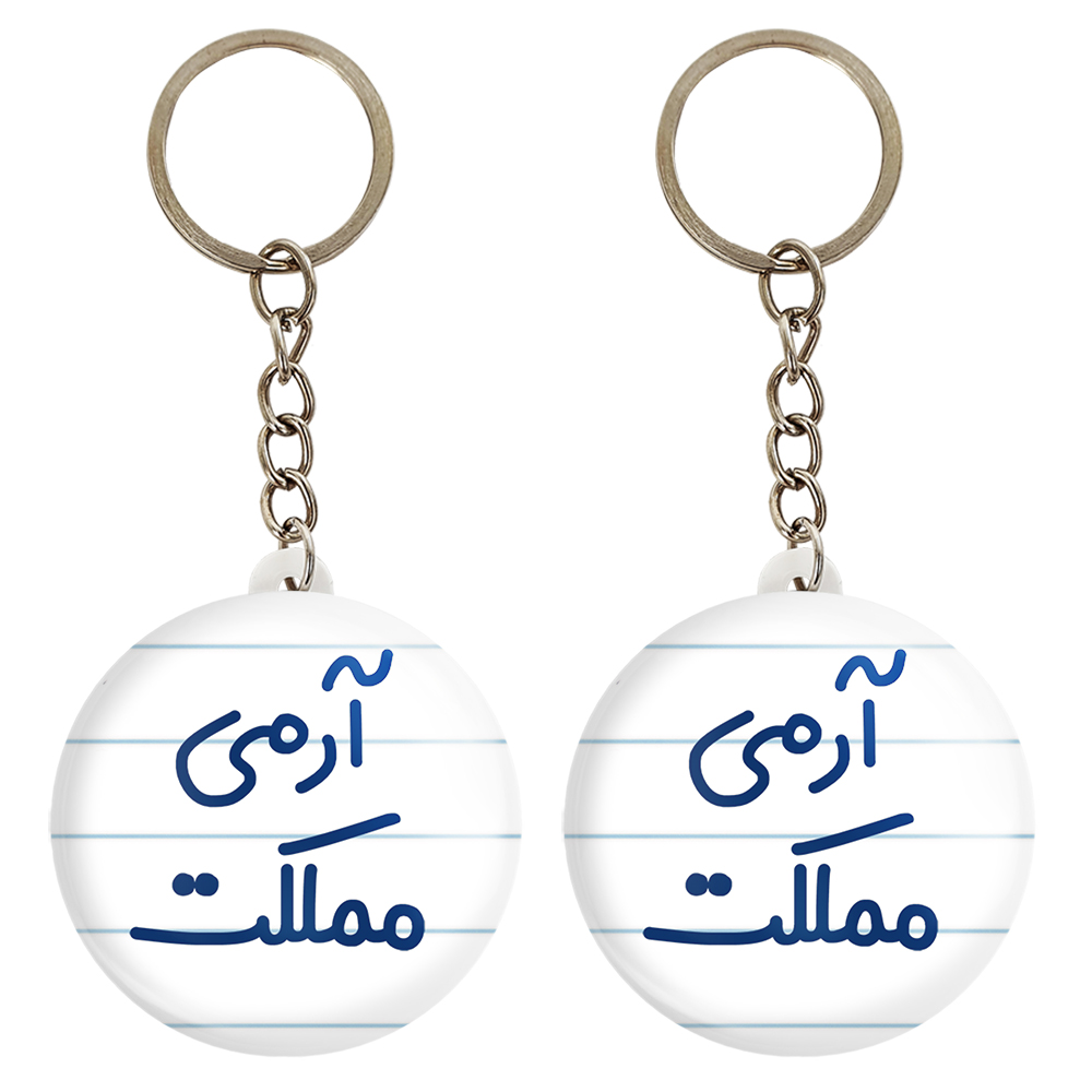 جاکلیدی خندالو مدل آرمی مملکت کد 6459 مجموعه 2 عددی