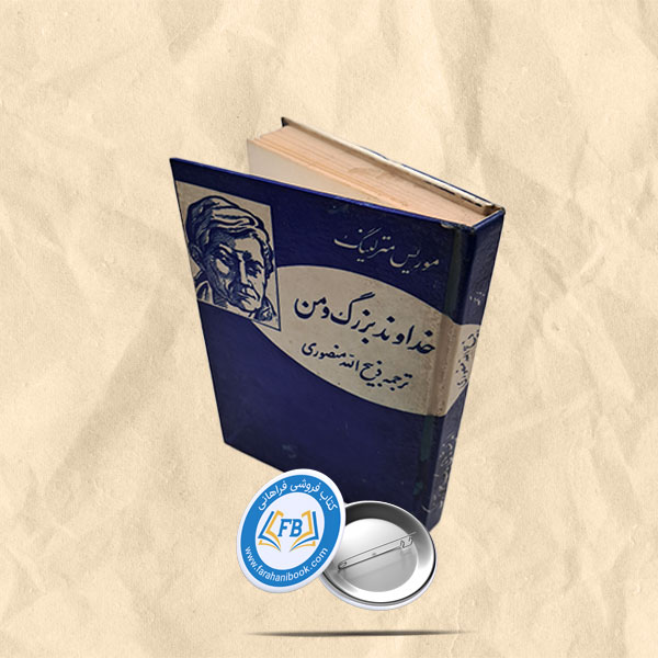 خداوند بزرگ و من