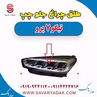 طلق چراغ جلو چپ تیگو 7 پرو