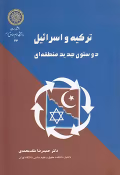 خرید کتاب ترکیه و اسرائیل دو ستون جدید منطقه‌ای — کتابسرای طه