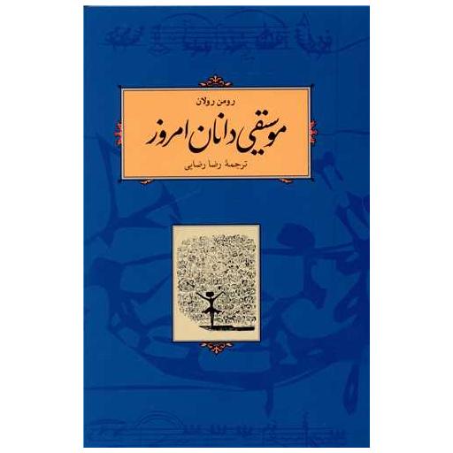 کتاب موسیقیدانان امروز اثر رومن رولان