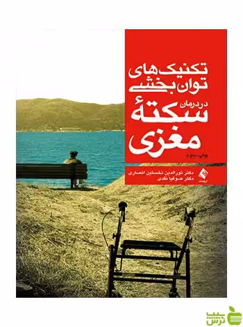 تکنیک های توانبخشی در درمان سکته مغزی ارجمند - سیب ترش - SibTorsh