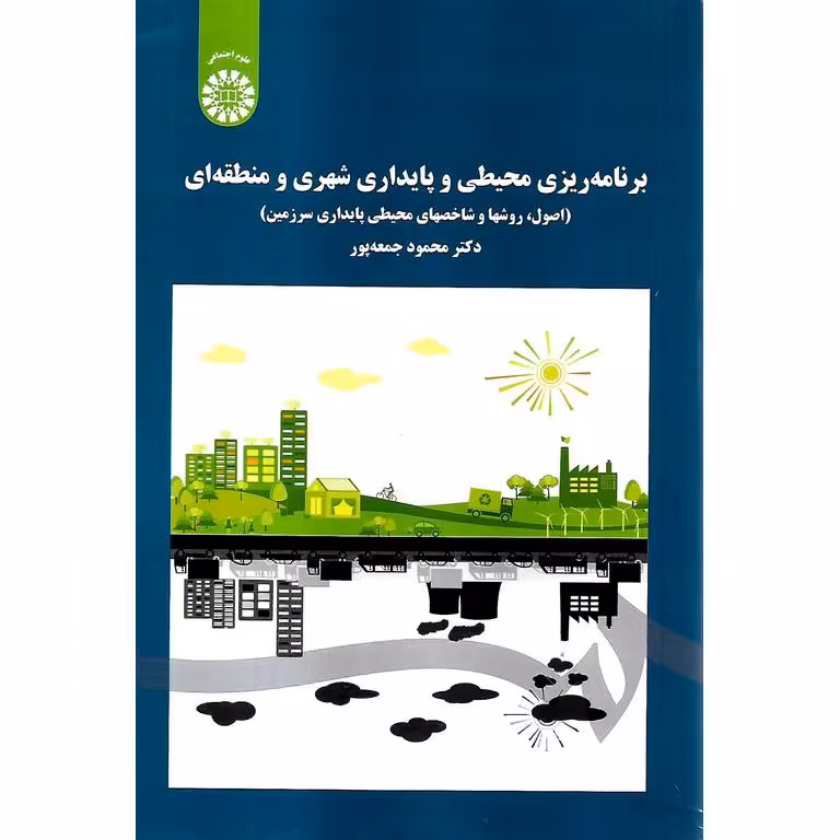 برنامه ریزی محیطی و پایداری شهری و منطقه ای