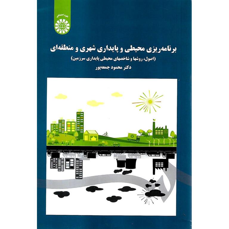 برنامه ریزی محیطی و پایداری شهری و منطقه ای