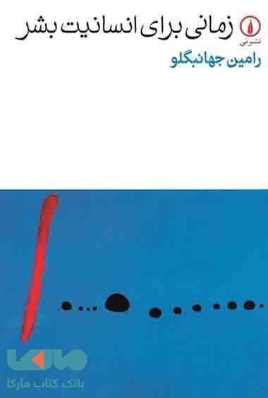 زمانی برای انسانیت بشر نشر نی