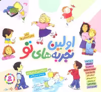 اولین تجربه‌های تو (مجموعه 10 کتاب) خشتی