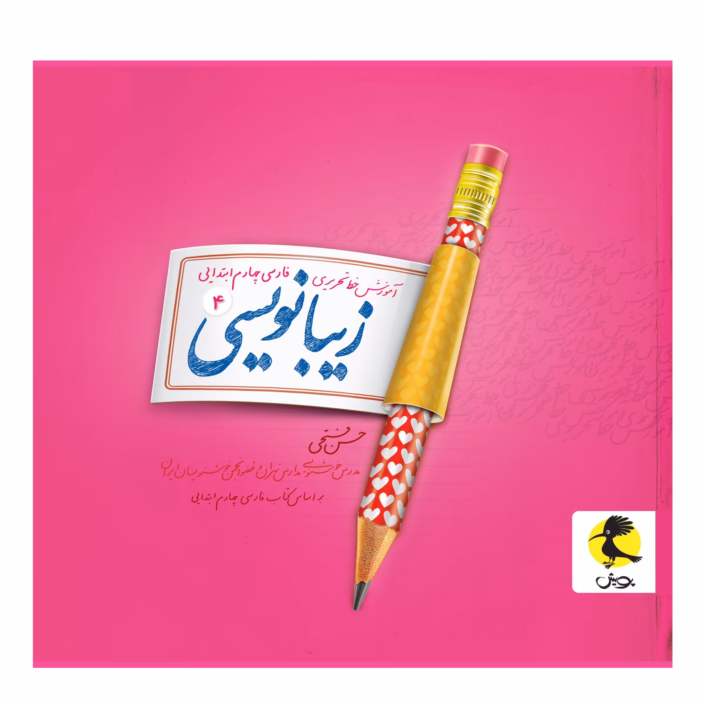 کتاب زیبانویسی چهارم ابتدایی اثر حسن فتحی انتشارات پویش