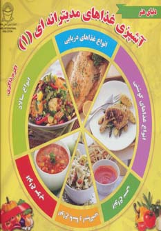 دنیای هنر آشپزی غذاهای مدیترانه ای 1 (گلاسه) - ناشربوک | خرید آنلاین کتاب