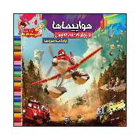 کتاب هواپیماها آموزش کلمات انگلیسی بانکات آموزنده اثر سیدعلیرضا سیدفاخر انتشارات آسمان علم