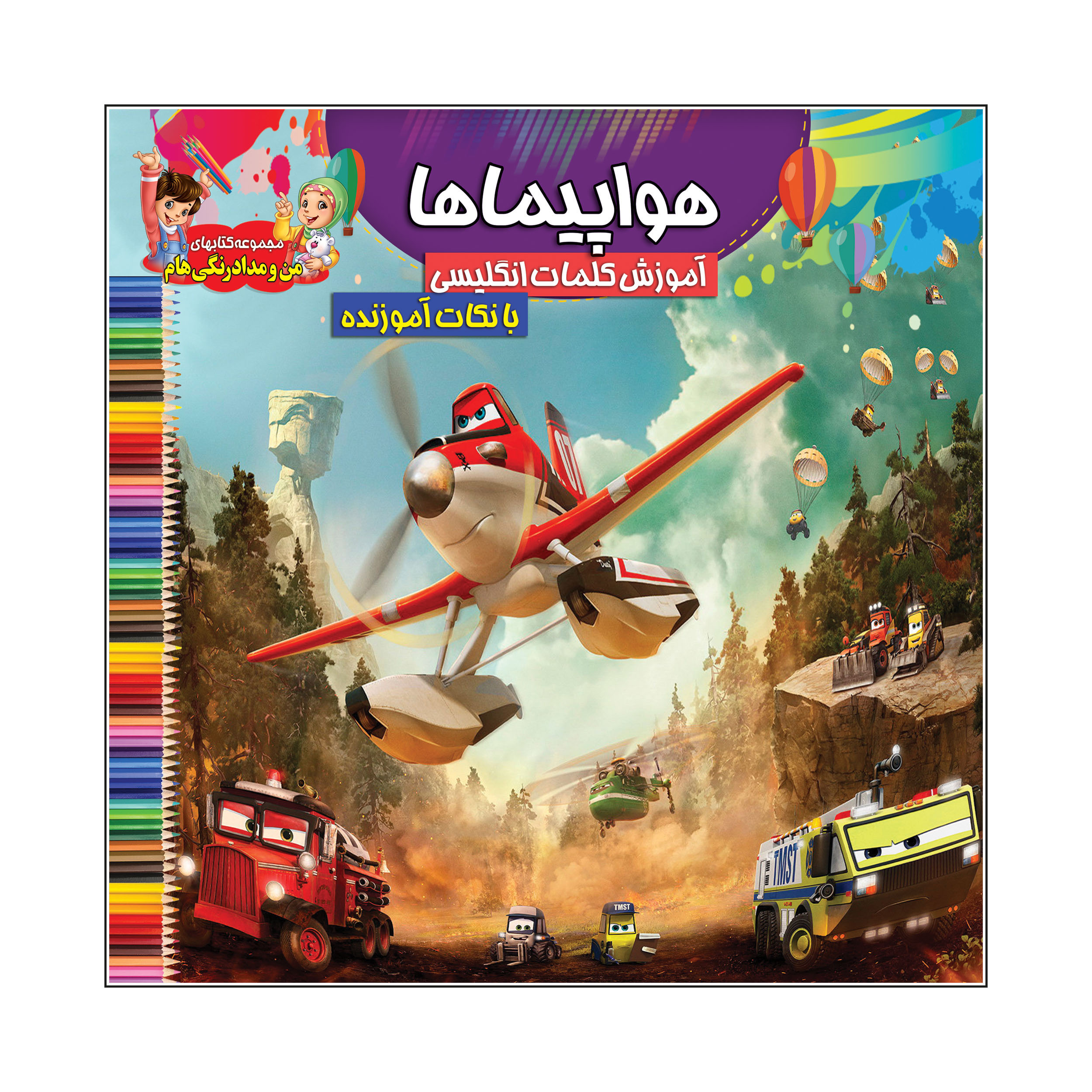 کتاب هواپیماها آموزش کلمات انگلیسی بانکات آموزنده اثر سیدعلیرضا سیدفاخر انتشارات آسمان علم