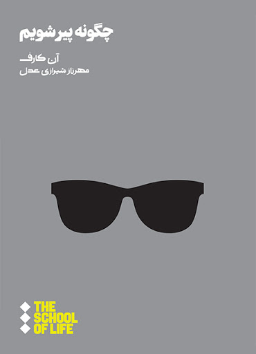 چگونه پیر شویم/کارف/شیرازیعدل/هنوز