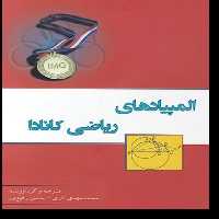کتاب المپیادهای ریاضی کانادا اثر حسین رفیع پور و محمد مهدی آذری انتشارات خوشخوان