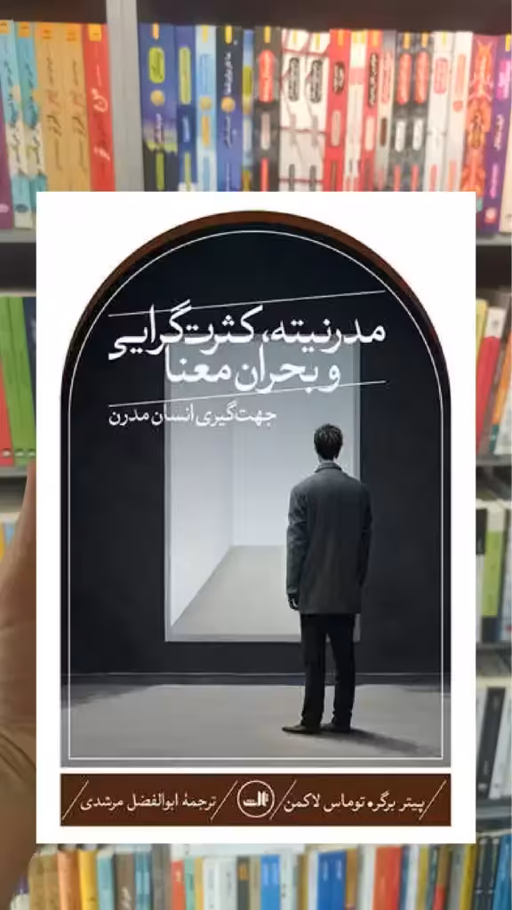 مدرنیته کثرت گرایی و بحران معنا ثالث - بانک کتاب ماندگار-قیمت-خرید-کتاب-کمک-درسی-کنکور-دانشگاهی